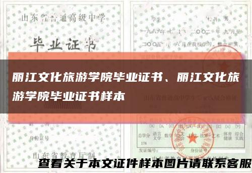 丽江文化旅游学院毕业证书、丽江文化旅游学院毕业证书样本缩略图