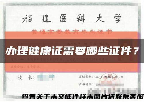 办理健康证需要哪些证件？缩略图