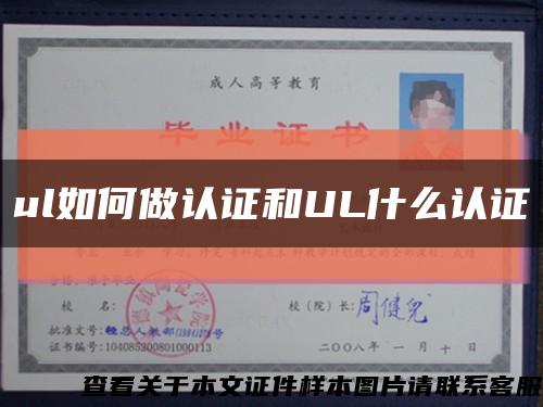 ul如何做认证和UL什么认证缩略图