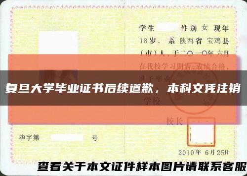 复旦大学毕业证书后续道歉，本科文凭注销缩略图