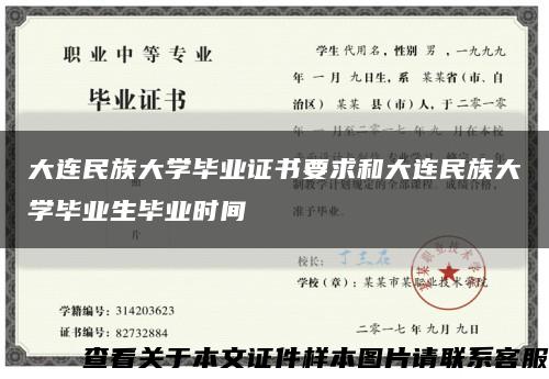 大连民族大学毕业证书要求和大连民族大学毕业生毕业时间缩略图