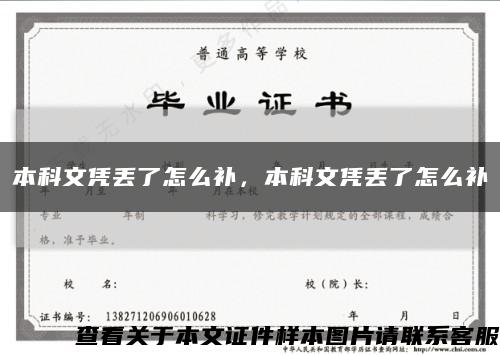本科文凭丢了怎么补，本科文凭丢了怎么补缩略图