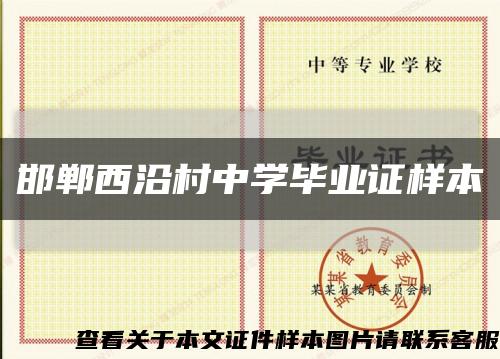邯郸西沿村中学毕业证样本缩略图