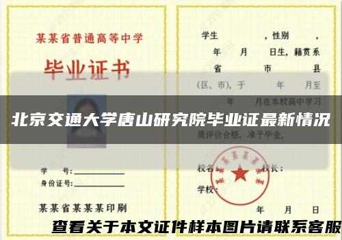 北京交通大学唐山研究院毕业证最新情况缩略图