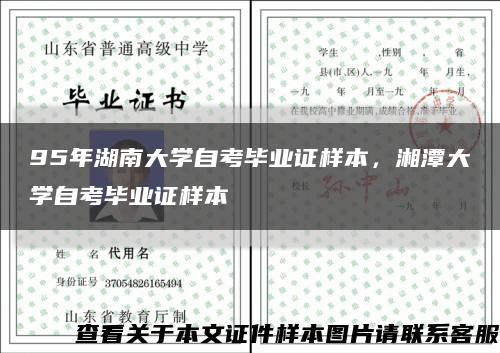 95年湖南大学自考毕业证样本，湘潭大学自考毕业证样本缩略图