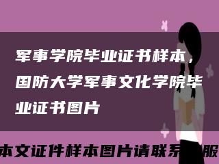 军事学院毕业证书样本，国防大学军事文化学院毕业证书图片缩略图