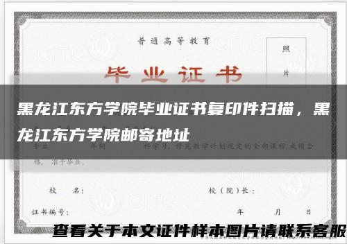 黑龙江东方学院毕业证书复印件扫描，黑龙江东方学院邮寄地址缩略图
