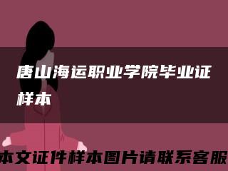 唐山海运职业学院毕业证样本缩略图