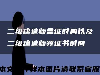 二级建造师拿证时间以及二级建造师领证书时间缩略图