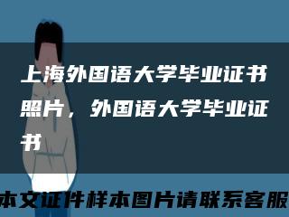 上海外国语大学毕业证书照片，外国语大学毕业证书缩略图