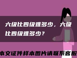 六级比四级难多少，六级比四级难多少？缩略图