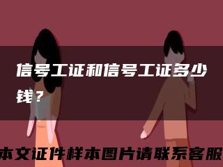 信号工证和信号工证多少钱？缩略图