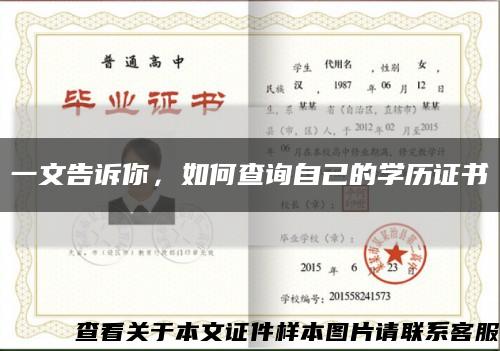 一文告诉你，如何查询自己的学历证书缩略图