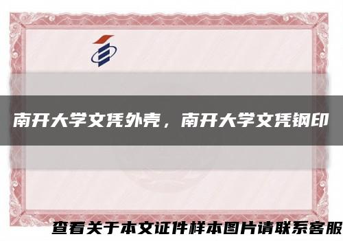 南开大学文凭外壳，南开大学文凭钢印缩略图