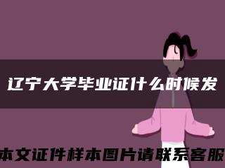 辽宁大学毕业证什么时候发缩略图