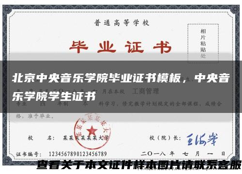 北京中央音乐学院毕业证书模板，中央音乐学院学生证书缩略图
