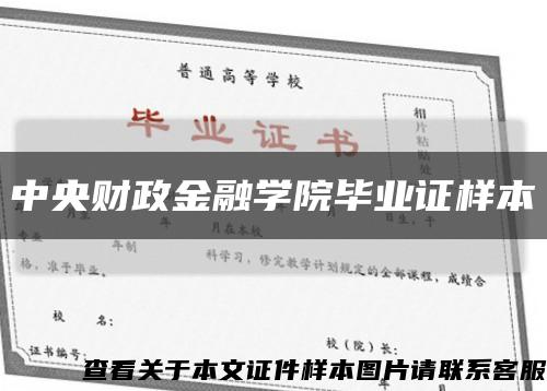 中央财政金融学院毕业证样本缩略图