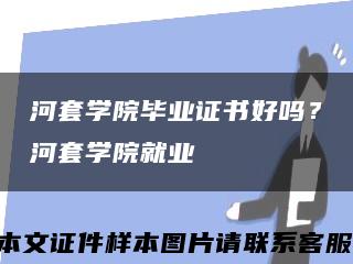 河套学院毕业证书好吗？河套学院就业缩略图