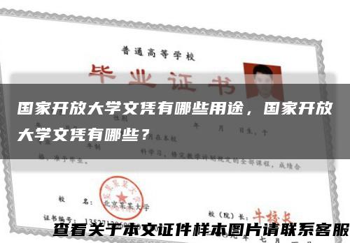 国家开放大学文凭有哪些用途，国家开放大学文凭有哪些？缩略图