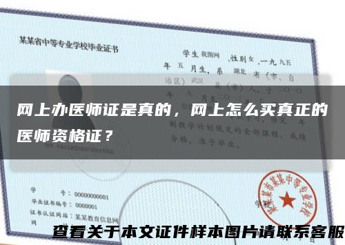 网上办医师证是真的，网上怎么买真正的医师资格证？缩略图
