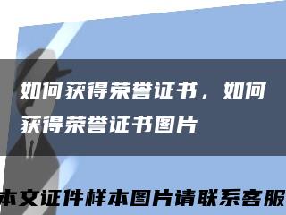 如何获得荣誉证书，如何获得荣誉证书图片缩略图