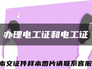 办理电工证和电工证缩略图