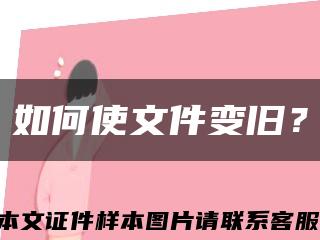 如何使文件变旧？缩略图
