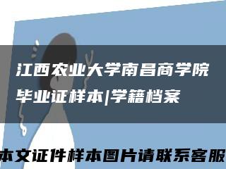 江西农业大学南昌商学院毕业证样本|学籍档案缩略图