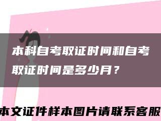 本科自考取证时间和自考取证时间是多少月？缩略图