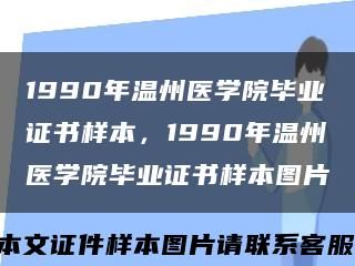 1990年温州医学院毕业证书样本，1990年温州医学院毕业证书样本图片缩略图