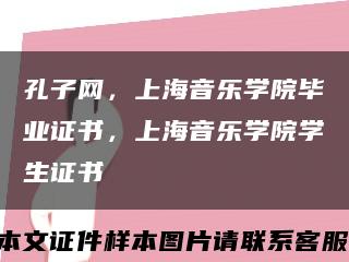 孔子网，上海音乐学院毕业证书，上海音乐学院学生证书缩略图