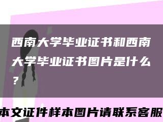西南大学毕业证书和西南大学毕业证书图片是什么？缩略图