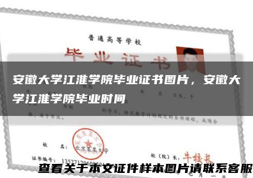 安徽大学江淮学院毕业证书图片，安徽大学江淮学院毕业时间缩略图