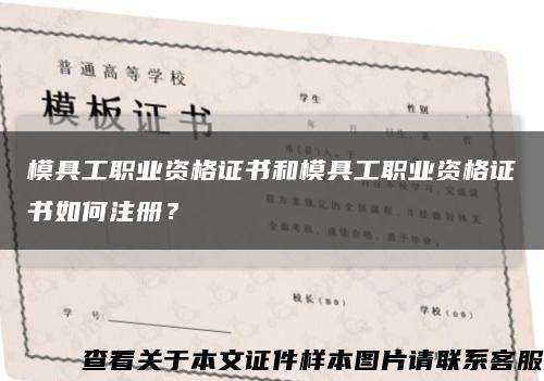 模具工职业资格证书和模具工职业资格证书如何注册？缩略图