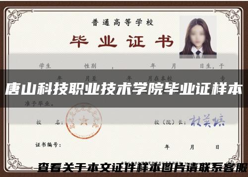 唐山科技职业技术学院毕业证样本缩略图