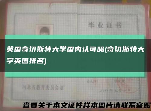 英国奇切斯特大学国内认可吗(奇切斯特大学英国排名)缩略图