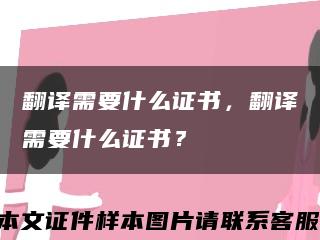 翻译需要什么证书，翻译需要什么证书？缩略图