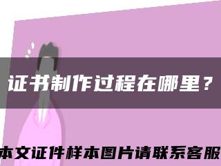 证书制作过程在哪里？缩略图
