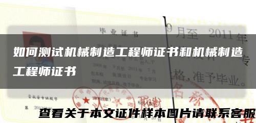 如何测试机械制造工程师证书和机械制造工程师证书缩略图