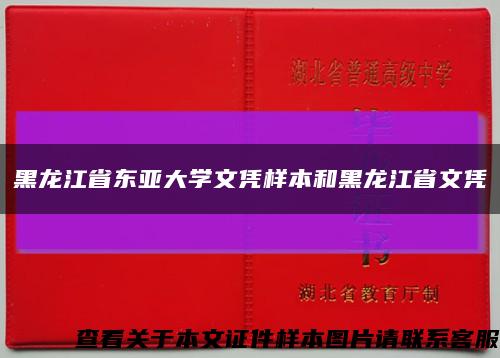 黑龙江省东亚大学文凭样本和黑龙江省文凭缩略图