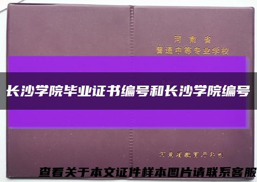 长沙学院毕业证书编号和长沙学院编号缩略图