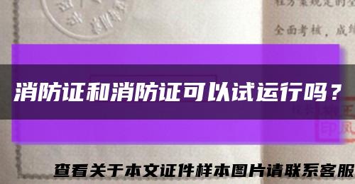 消防证和消防证可以试运行吗？缩略图