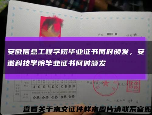 安徽信息工程学院毕业证书何时颁发，安徽科技学院毕业证书何时颁发缩略图