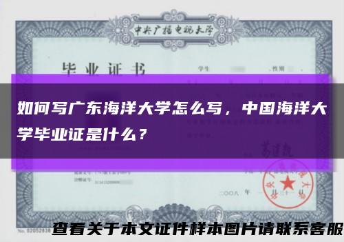 如何写广东海洋大学怎么写，中国海洋大学毕业证是什么？缩略图