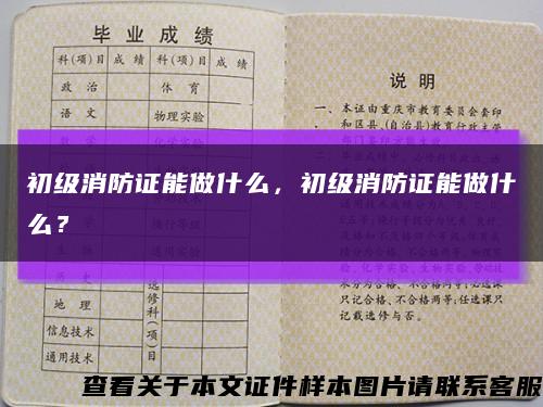 初级消防证能做什么，初级消防证能做什么？缩略图