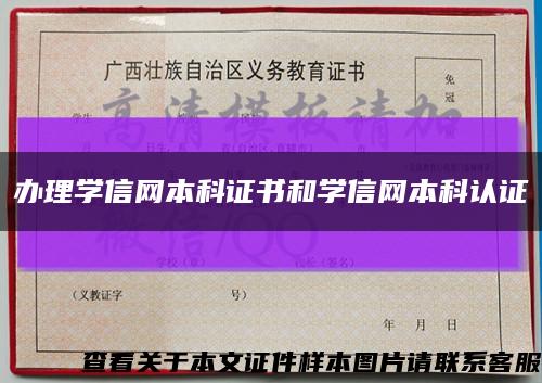 办理学信网本科证书和学信网本科认证缩略图