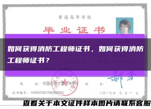 如何获得消防工程师证书，如何获得消防工程师证书？缩略图