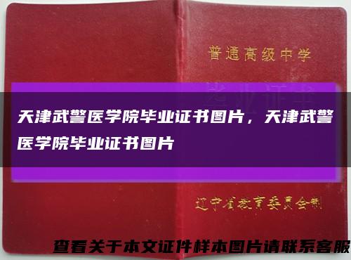 天津武警医学院毕业证书图片，天津武警医学院毕业证书图片缩略图