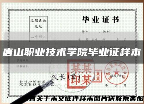 唐山职业技术学院毕业证样本缩略图