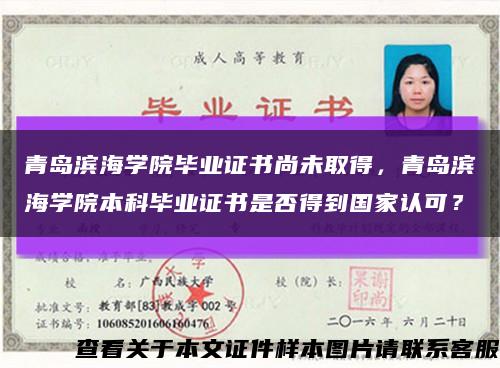 青岛滨海学院毕业证书尚未取得，青岛滨海学院本科毕业证书是否得到国家认可？缩略图